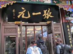 -张一元(总店)