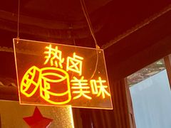 -卤校长重庆火锅(国兴店)