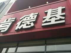 门面-肯德基(新八一店)