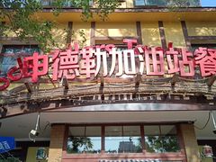 -申德勒加油站餐厅(三里屯北小街店)