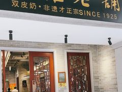 -民信老铺(双皮奶博物馆店)