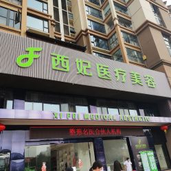 -东莞西妃整形美容医院