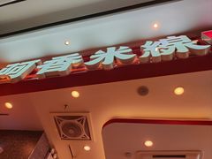 -阿香米线(深业上城店)