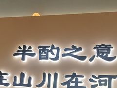 -半酌烧烤小酒馆(南京东路店)