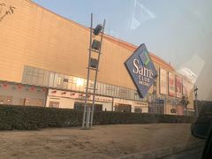 -山姆会员商店(邻瑞广场店)