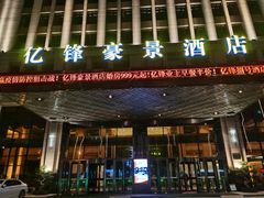 -大连亿锋豪景酒店