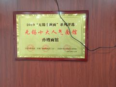 -孙嫂面馆(贡湖店)