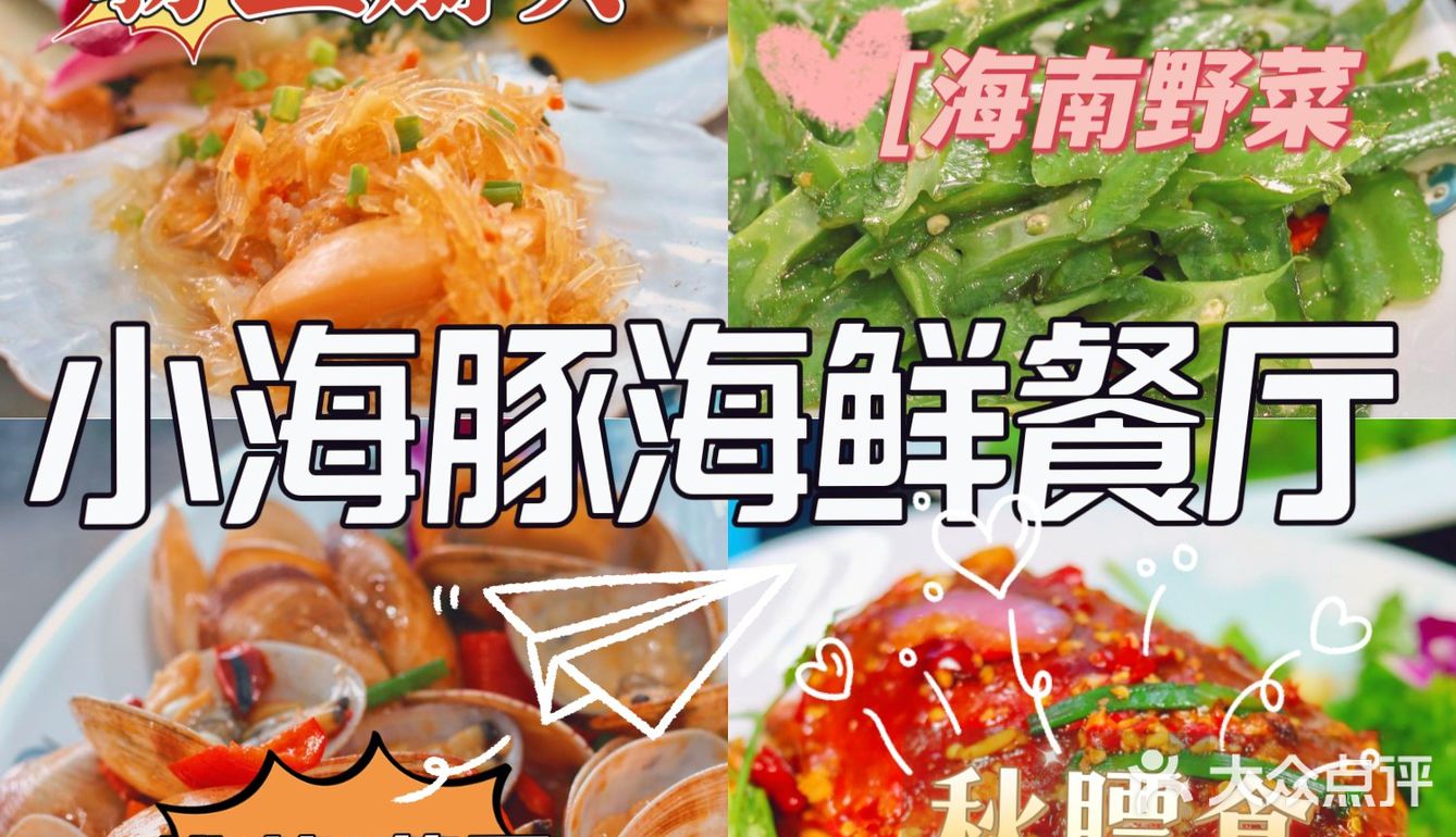 三亚美食//很多人称赞的小海豚海鲜