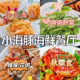 三亚美食//很多人称赞的小海豚海鲜