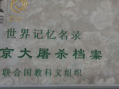 -侵华日军南京大屠杀遇难同胞纪念馆