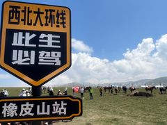 -橡皮山
