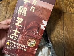 巧克力半熟芝士-巴黎贝甜(大宁国际商业广场店)