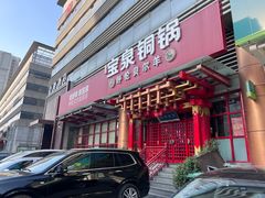 -宝泉铜锅·涮羊肉(解放东路店)