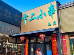 -卞二小串·鹤岗烧烤·坑烤(永定路店)