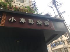 -朱记小郑酥烧饼(建康路店)