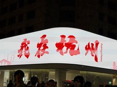 -杭州湖滨银泰in77