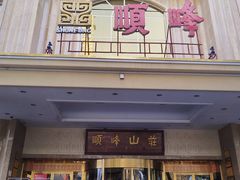 -顺峰(南二环店)