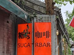 -糖房咖啡(南锣鼓巷店)