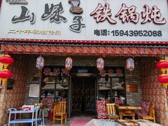 -山妹子铁锅炖