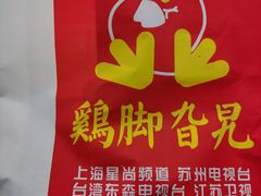 -鸡脚旮旯平江路店