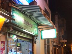 门面-澳门长洲糯米糍(柯打苏沙街店)