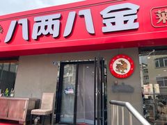 -八两八金·莱芜特色炒鸡(市南漳浦路店)