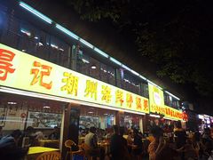 门面-得记得潮州海鲜砂锅粥(宝业路店)