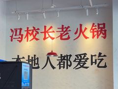 -冯校长老火锅(中联广场店)