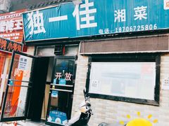 -老游独一佳湘菜馆(高新四路店)