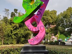 -半岛1919创意园区