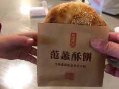 范蠡烧饼-桃源居(蠡园店)