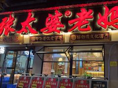 -张太婆老妈蹄花川菜馆·中华餐饮老字号(望平街店)