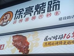 -徐亮烤蹄(建设路店)