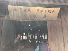 -文魁斋