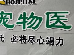 -半岛宠物医院24小时(白果林店)