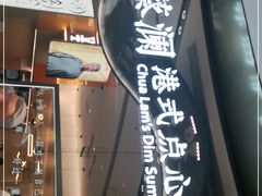 -蔡澜点心·粤菜(丽泽天街店)