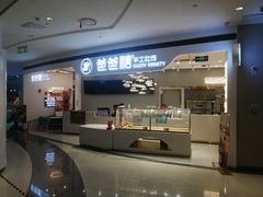 门面-爸爸糖吐司面包(兰州中心店)