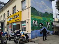 -扬大康源乳业鲜奶吧(大学北路店)