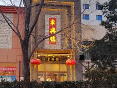 -东兴楼饭庄(六里桥店)