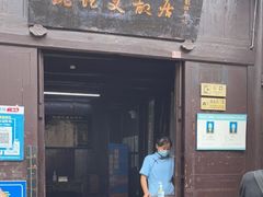 -沈从文故居