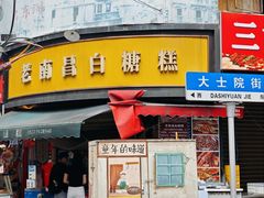 -老南昌白糖糕(大士院店)