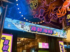 -桥东喜碧海鲜街(水东街店)
