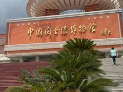 -中国闽台缘博物馆