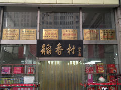 门面-北京稻香村(福安大街店)