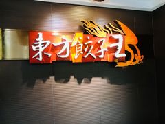 -东方饺子王(新奥购物中心店)