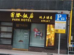 -国际饭店·帆声西饼屋(黄河路店)