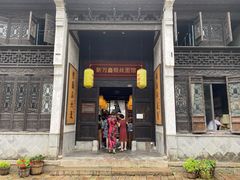 门面-新万鑫银丝面·非遗无锡味(惠山古镇店)