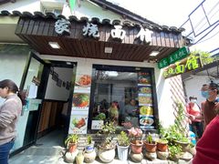 门面-家烧面馆【南山路知名经典面食】