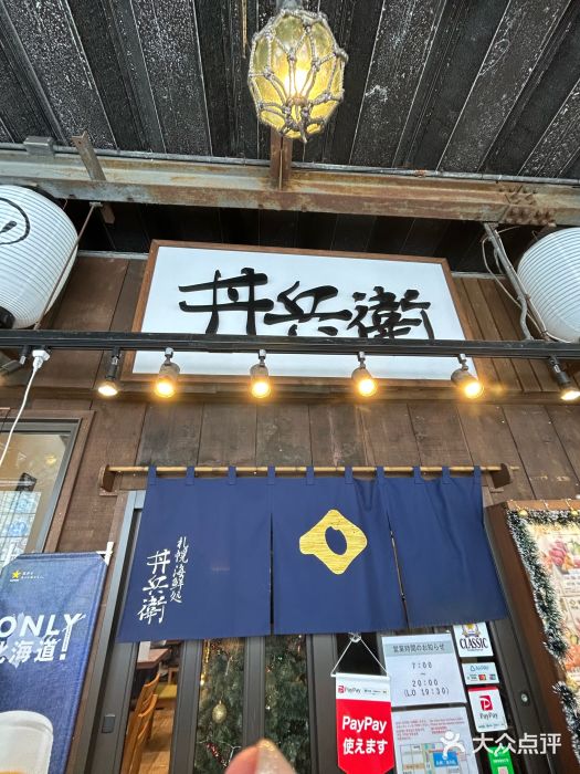 札幌二条市场 大矶 OHISO(总店)图片