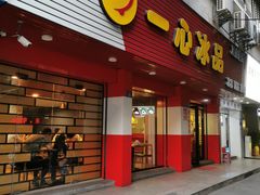 门面-一心冰品(迎津街店)